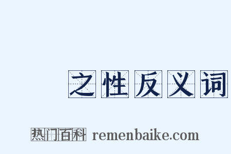 氣質之性反义词是什么意思的图片
